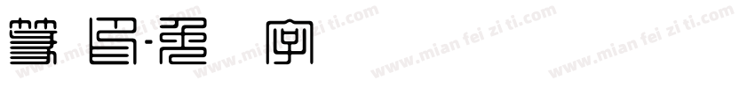 篆 印字体转换